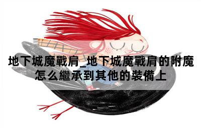 地下城魔戰肩_地下城魔戰肩的附魔怎么繼承到其他的裝備上 第二張圖