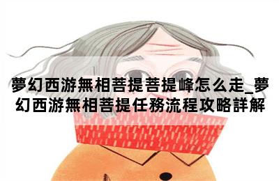 夢幻西游無相菩提菩提峰怎么走_夢幻西游無相菩提任務流程攻略詳解 第二張圖