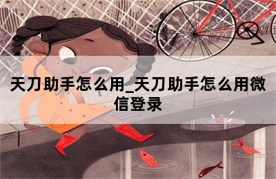 天刀助手怎么用_天刀助手怎么用微信登录 第二张图