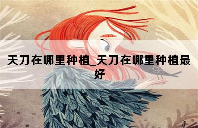 天刀在哪里种植_天刀在哪里种植最好 第二张图