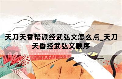 天刀天香帮派经武弘文怎么点_天刀天香经武弘文顺序 第二张图