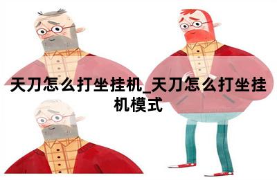 天刀怎么打坐挂机_天刀怎么打坐挂机模式 第二张图