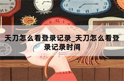 天刀怎么看登录记录_天刀怎么看登录记录时间 第二张图