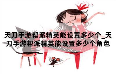 天刀手游帮派精英能设置多少个_天刀手游帮派精英能设置多少个角色 第二张图