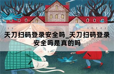 天刀扫码登录安全吗_天刀扫码登录安全吗是真的吗 第二张图