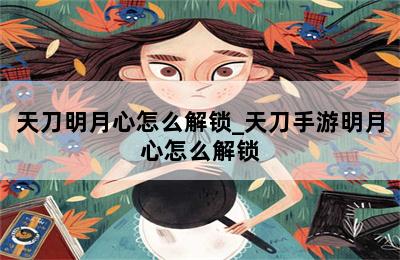 天刀明月心怎么解锁_天刀手游明月心怎么解锁 第二张图