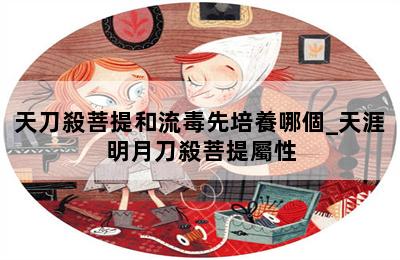 天刀殺菩提和流毒先培養哪個_天涯明月刀殺菩提屬性 第二張圖