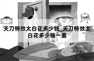 天刀特效太白花多少钱_天刀特效太白花多少钱一套 第二张图