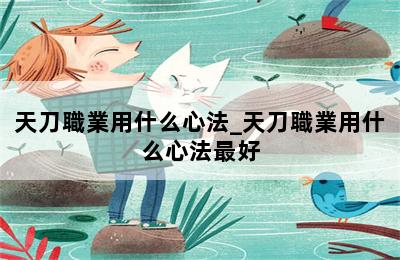 天刀職業用什么心法_天刀職業用什么心法最好 第二張圖