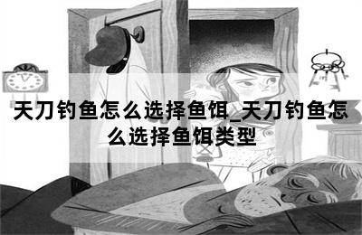 天刀钓鱼怎么选择鱼饵_天刀钓鱼怎么选择鱼饵类型 第二张图