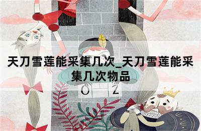 天刀雪莲能采集几次_天刀雪莲能采集几次物品 第二张图