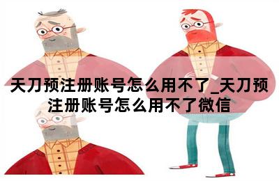 天刀预注册账号怎么用不了_天刀预注册账号怎么用不了微信 第二张图