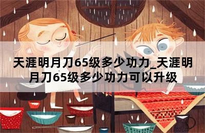 天涯明月刀65级多少功力_天涯明月刀65级多少功力可以升级 第二张图