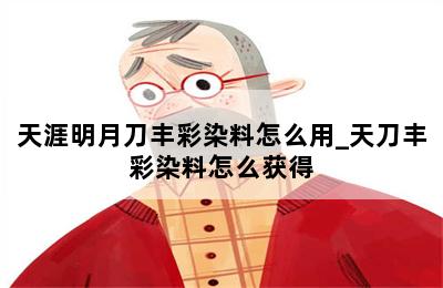 天涯明月刀丰彩染料怎么用_天刀丰彩染料怎么获得 第二张图
