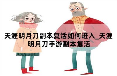天涯明月刀副本复活如何进入_天涯明月刀手游副本复活 第二张图