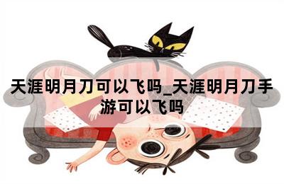 天涯明月刀可以飞吗_天涯明月刀手游可以飞吗 第二张图