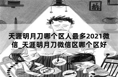 天涯明月刀哪个区人最多2021微信_天涯明月刀微信区哪个区好 第二张图