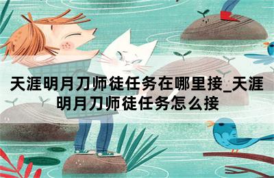 天涯明月刀师徒任务在哪里接_天涯明月刀师徒任务怎么接 第二张图