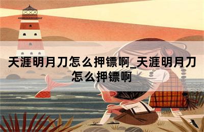 天涯明月刀怎么押镖啊_天涯明月刀怎么押镖啊 第二张图