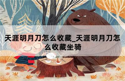 天涯明月刀怎么收藏_天涯明月刀怎么收藏坐骑 第二张图