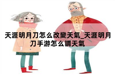 天涯明月刀怎么改變天氣_天涯明月刀手游怎么調天氣 第二張圖