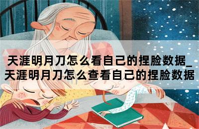 天涯明月刀怎么看自己的捏脸数据_天涯明月刀怎么查看自己的捏脸数据 第二张图