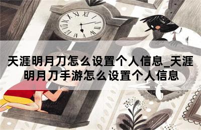 天涯明月刀怎么设置个人信息_天涯明月刀手游怎么设置个人信息 第二张图