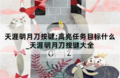 天涯明月刀按键;高亮任务目标什么_天涯明月刀按键大全 第二张图