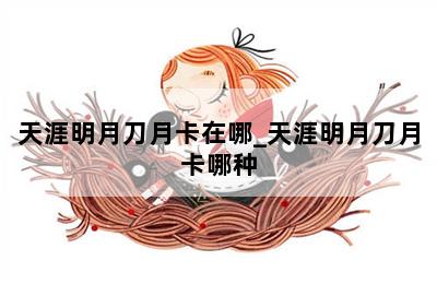 天涯明月刀月卡在哪_天涯明月刀月卡哪种 第二张图