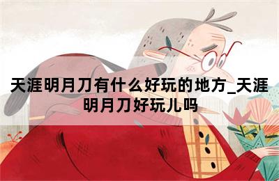天涯明月刀有什么好玩的地方_天涯明月刀好玩儿吗 第二张图