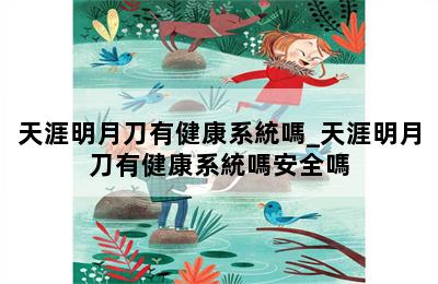 天涯明月刀有健康系統嗎_天涯明月刀有健康系統嗎安全嗎 第二張圖