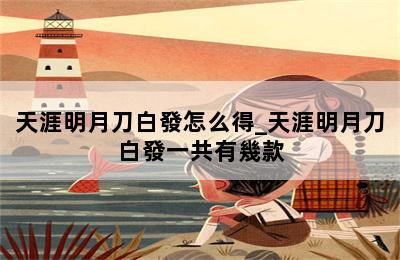 天涯明月刀白發怎么得_天涯明月刀白發一共有幾款 第二張圖