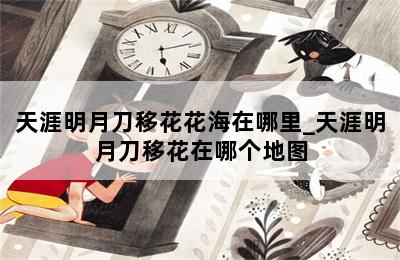 天涯明月刀移花花海在哪里_天涯明月刀移花在哪个地图 第二张图