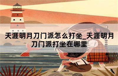 天涯明月刀门派怎么打坐_天涯明月刀门派打坐在哪里 第二张图