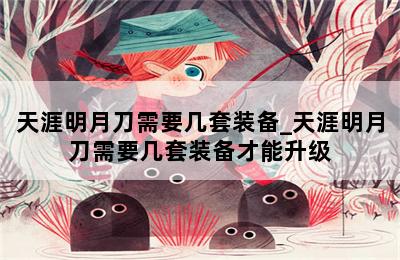 天涯明月刀需要几套装备_天涯明月刀需要几套装备才能升级 第二张图