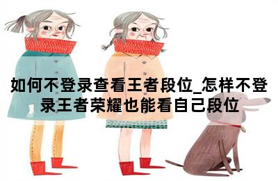 如何不登录查看王者段位_怎样不登录王者荣耀也能看自己段位 第二张图