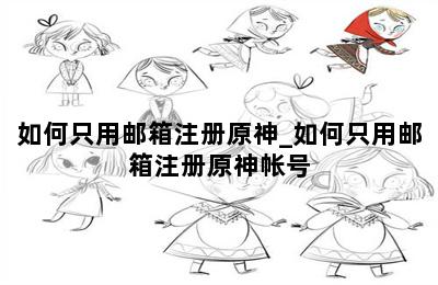 如何只用邮箱注册原神_如何只用邮箱注册原神帐号 第二张图