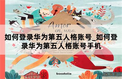 如何登录华为第五人格账号_如何登录华为第五人格账号手机 第二张图