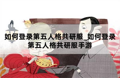 如何登录第五人格共研服_如何登录第五人格共研服手游 第二张图