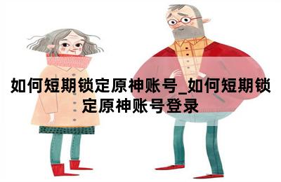 如何短期锁定原神账号_如何短期锁定原神账号登录 第二张图