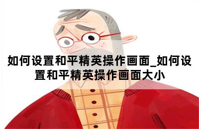 如何设置和平精英操作画面_如何设置和平精英操作画面大小 第二张图