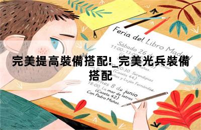 完美提高裝備搭配!_完美光兵裝備搭配 第二張圖