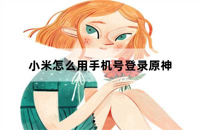 小米怎么用手机号登录原神 第二张图