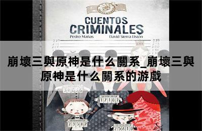 崩壞三與原神是什么關系_崩壞三與原神是什么關系的游戲 第二張圖