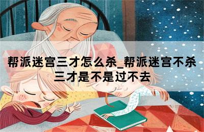 帮派迷宫三才怎么杀_帮派迷宫不杀三才是不是过不去 第二张图