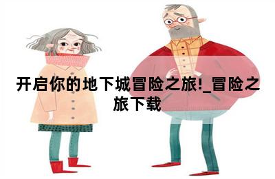 开启你的地下城冒险之旅!_冒险之旅下载 第二张图