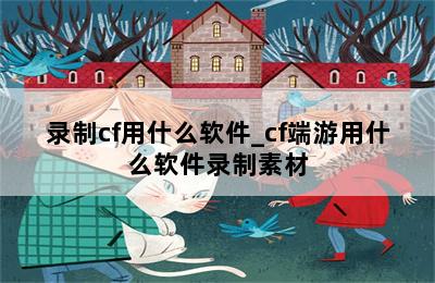 录制cf用什么软件_cf端游用什么软件录制素材 第二张图