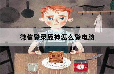 微信登录原神怎么登电脑 第二张图