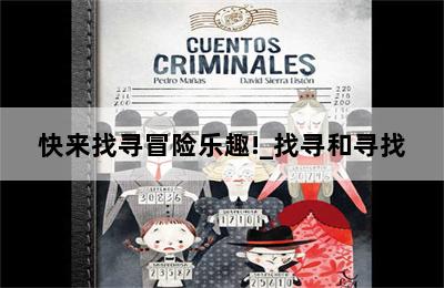 快来找寻冒险乐趣!_找寻和寻找 第二张图