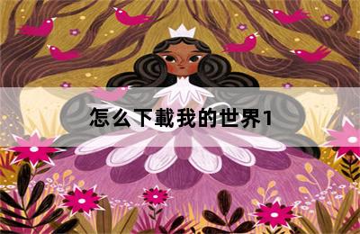 怎么下載我的世界1.19版本手機(jī)版_怎么下載我的世界1.17 第二張圖